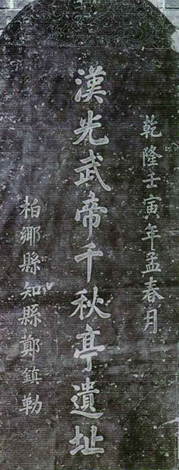 千秋亭古碑.jpg